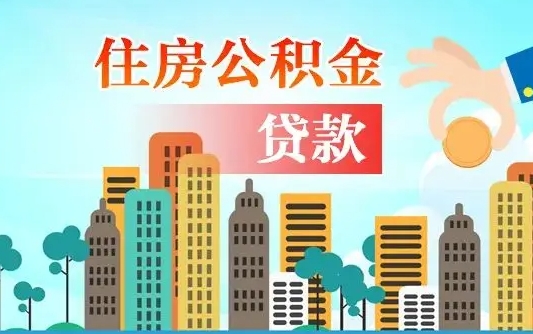 阜新南昌住房公积金怎么提取（南昌住房公积金提取办理时间）