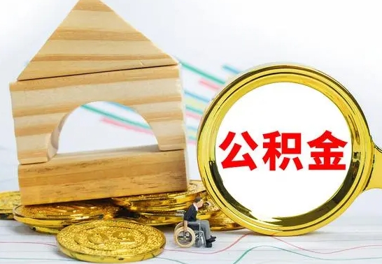 阜新公积金提取（公积金提取方法）